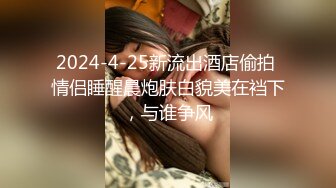 2024-4-25新流出酒店偷拍 情侣睡醒晨炮肤白貌美在裆下，与谁争风