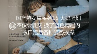 国产熟女篇系列15 大奶骚妇不仅会乳交 换了蓝色情趣内衣口活后各种姿势挨操