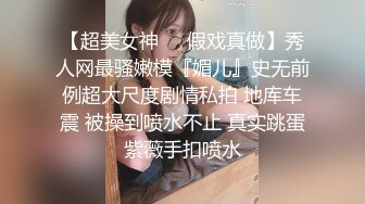 【超美女神❤️假戏真做】秀人网最骚嫩模『媚儿』史无前例超大尺度剧情私拍 地库车震 被操到喷水不止 真实跳蛋紫薇手扣喷水