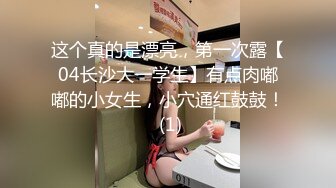 这个真的是漂亮，第一次露【04长沙大一学生】有点肉嘟嘟的小女生，小穴通红鼓鼓！ (1)