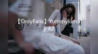 【OnlyFans】Yummykimmy 42