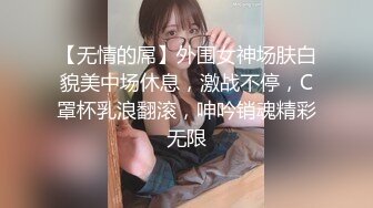 【无情的屌】外围女神场肤白貌美中场休息，激战不停，C罩杯乳浪翻滚，呻吟销魂精彩无限