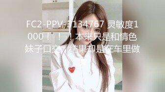 FC2-PPV-3134767 灵敏度1000！ ！ ！本来只是和情色妹子口交，结果却是在车里做爱