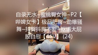 自录无水~蜜桃臀女神~P2【哔婢女卡】极品肥臀~劲爆骚舞~抖臀抖胸不断~抠逼大屁股自慰【46V】 (24)