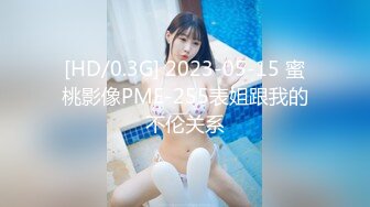 [HD/0.3G] 2023-05-15 蜜桃影像PME-255表姐跟我的不伦关系