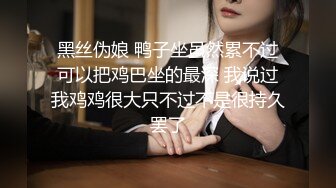 黑丝伪娘 鸭子坐虽然累不过可以把鸡巴坐的最深 我说过我鸡鸡很大只不过不是很持久罢了