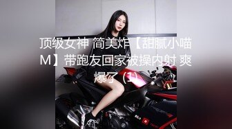 顶级女神 简美炸【甜腻小喵M】带跑友回家被操内射 爽爆了 (1)