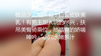 极品少女姐妹花！白皙皮肤美乳！有男主加入玩的尽兴，扶吊美臀骑乘位，抽插爽的娇喘呻吟，小穴水嫩多汁