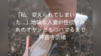 「私、変えられてしまいました…」地味な人妻が性欲まみれのオヤジどもにハマるまで― 神宮寺奈緒