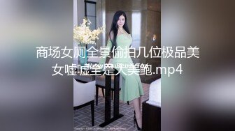 商场女厕全景偷拍几位极品美女嘘嘘全是大美鲍.mp4