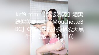 kcf9.com-【绝版资源】媚黑绿帽美腿淫妻「MouchetteBBC」OF私拍 瘦小身板爱大黑牛子【第二弹】 (16)