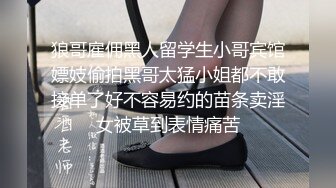 狼哥雇佣黑人留学生小哥宾馆嫖妓偷拍黑哥太猛小姐都不敢接单了好不容易约的苗条卖淫女被草到表情痛苦