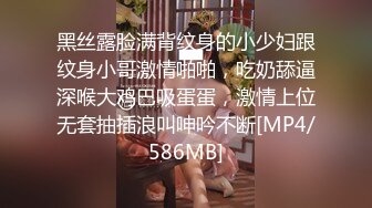 黑丝露脸满背纹身的小少妇跟纹身小哥激情啪啪，吃奶舔逼深喉大鸡巴吸蛋蛋，激情上位无套抽插浪叫呻吟不断[MP4/586MB]