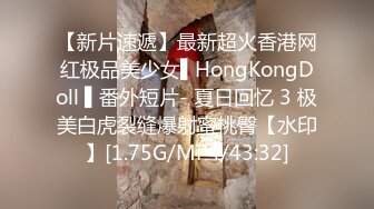 【新片速遞】最新超火香港网红极品美少女▌HongKongDoll ▌番外短片- 夏日回忆 3 极美白虎裂缝爆射蜜桃臀【水印】[1.75G/MP4/43:32]