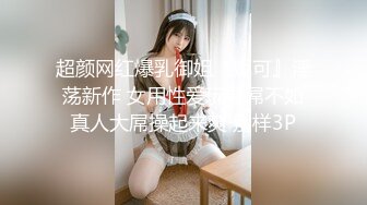 超颜网红爆乳御姐『妮可』淫荡新作 女用性爱玩具屌不如真人大屌操起来爽 别样3P