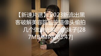 【新速片遞】 2023新流出黑客破解美容院监控摄像头偷拍❤️几个做激光脱毛的妹子[287MB/MP4/05:47]