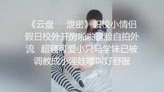 《云盘㊙️泄密》职校小情侣假日校外开房啪啪露脸自拍外流✅超骚可爱小只马学妹已被调教成小淫娃嗲叫好舒服