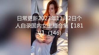 日常更新2023年11月2日个人自录国内女主播合集【181V】 (146)