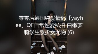 ✨零零后韩国纯爱情侣「yayhee」OF日常性爱私拍 白嫩萝莉学生系少女尤物 (6)