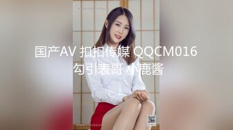 国产AV 扣扣传媒 QQCM016 勾引表哥 小鹿酱