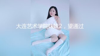 大连艺术学院妹妹2，望通过