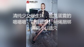 清纯少女学生妹，被跳蛋震的嗯嗯嗯，白皙皮肤，粉绳捆绑，道具小JJ插穴