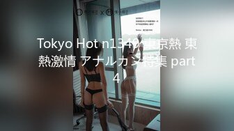 Tokyo Hot n1349 東京熱 東熱激情 アナルカン特集 part4