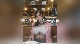 情色主播 红烧美人鱼