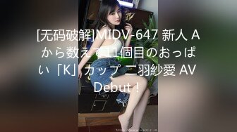 [无码破解]MIDV-647 新人 Aから数えて11個目のおっぱい「K」カップ 二羽紗愛 AV Debut！