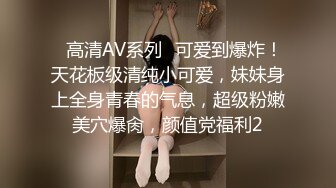 ✿高清AV系列✿可爱到爆炸！天花板级清纯小可爱，妹妹身上全身青春的气息，超级粉嫩美穴爆肏，颜值党福利2