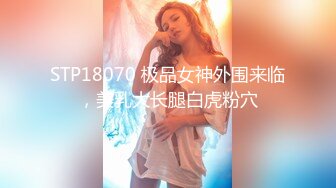 STP18070 极品女神外围来临，美乳大长腿白虎粉穴