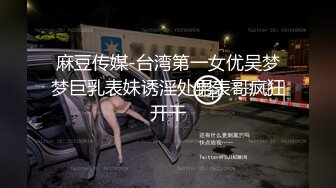 麻豆传媒-台湾第一女优吴梦梦巨乳表妹诱淫处男表哥疯狂开干