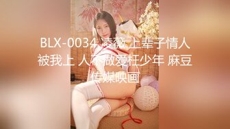 爱豆传媒ID5300将计就计白嫖绿茶婊-冬娜