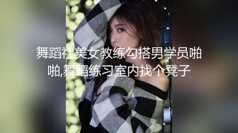 舞蹈社美女教练勾搭男学员啪啪,舞蹈练习室内找个凳子