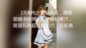 ❤❤19清纯少女姐妹花，黑框眼镜卡哇伊，娇小身材嫩穴，跳蛋玩弄超粉嫩美穴，近距离特写