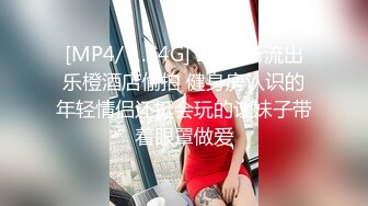 [MP4/ 1.14G] 2023新流出乐橙酒店偷拍 健身房认识的年轻情侣还挺会玩的让妹子带着眼罩做爱