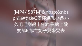 [MP4/ 587M]&nbsp;&nbsp;賓館約啪G罩杯爆乳少婦,小茓毛毛刮得十分幹凈,擠上酸奶舔B,爆艹奶子晃來晃去