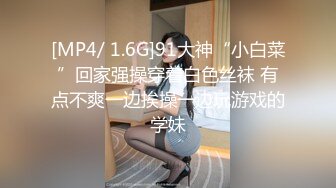 [MP4/ 1.6G]91大神“小白菜”回家强操穿着白色丝袜 有点不爽一边挨操一边玩游戏的学妹