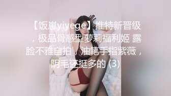 【饭崽yiyege】推特新晋级，极品骨感型萝莉福利姬 露脸不雅自拍，油笔手指紫薇，阴毛还挺多的 (3)