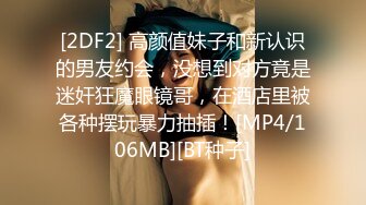 [2DF2] 高颜值妹子和新认识的男友约会，没想到对方竟是迷奸狂魔眼镜哥，在酒店里被各种摆玩暴力抽插！[MP4/106MB][BT种子]