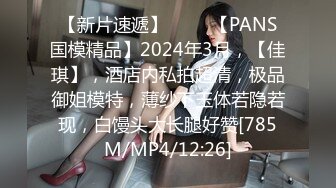 【新片速遞】 ♈♈♈【PANS国模精品】2024年3月，【佳琪】，酒店内私拍超清，极品御姐模特，薄纱下玉体若隐若现，白馒头大长腿好赞[785M/MP4/12:26]