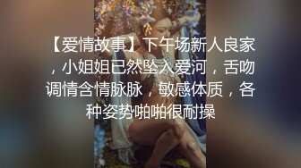 【爱情故事】下午场新人良家，小姐姐已然坠入爱河，舌吻调情含情脉脉，敏感体质，各种姿势啪啪很耐操