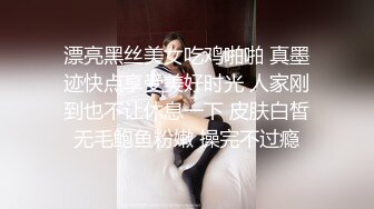 漂亮黑丝美女吃鸡啪啪 真墨迹快点享受美好时光 人家刚到也不让休息一下 皮肤白皙无毛鲍鱼粉嫩 操完不过瘾