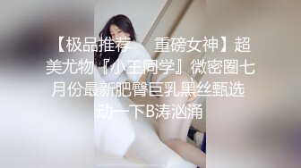 【极品推荐❤️重磅女神】超美尤物『小王同学』微密圈七月份最新肥臀巨乳黑丝甄选 动一下B涛汹涌