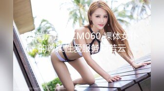 91制片厂 YCM060 裸体女仆的尊荣性爱服务向若云