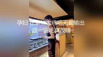 孕妇 在家被大鸡吧无套输出 这一逼毛真茂盛