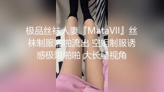 极品丝袜人妻『MataVll』丝袜制服啪啪流出 空姐制服诱惑极限啪啪 大长腿视角