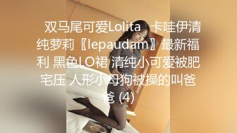 ⭐双马尾可爱Lolita⭐卡哇伊清纯萝莉〖lepaudam〗最新福利 黑色LO裙 清纯小可爱被肥宅压 人形小母狗被操的叫爸爸 (4)