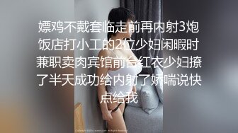 嫖鸡不戴套临走前再内射3炮饭店打小工的2位少妇闲暇时兼职卖肉宾馆前台红衣少妇撩了半天成功给内射了娇喘说快点给我