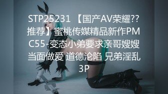 STP25231 【国产AV荣耀??推荐】蜜桃传媒精品新作PMC55-变态小弟要求亲哥嫂嫂当面做爱 道德沦陷 兄弟淫乱3P